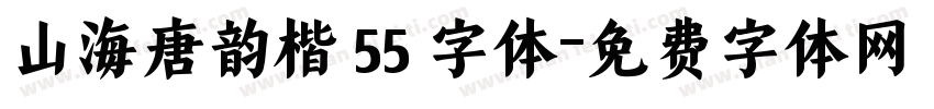 山海唐韵楷 55 字体字体转换